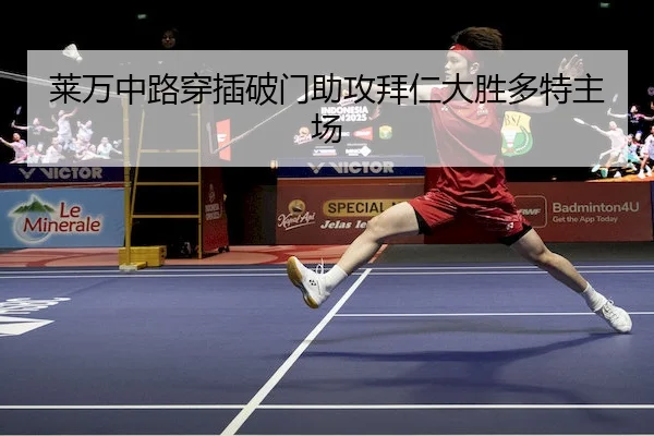 莱万中路穿插破门助攻拜仁大胜多特主场